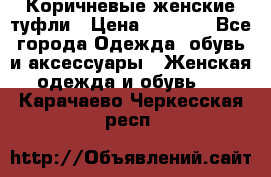 Коричневые женские туфли › Цена ­ 3 000 - Все города Одежда, обувь и аксессуары » Женская одежда и обувь   . Карачаево-Черкесская респ.